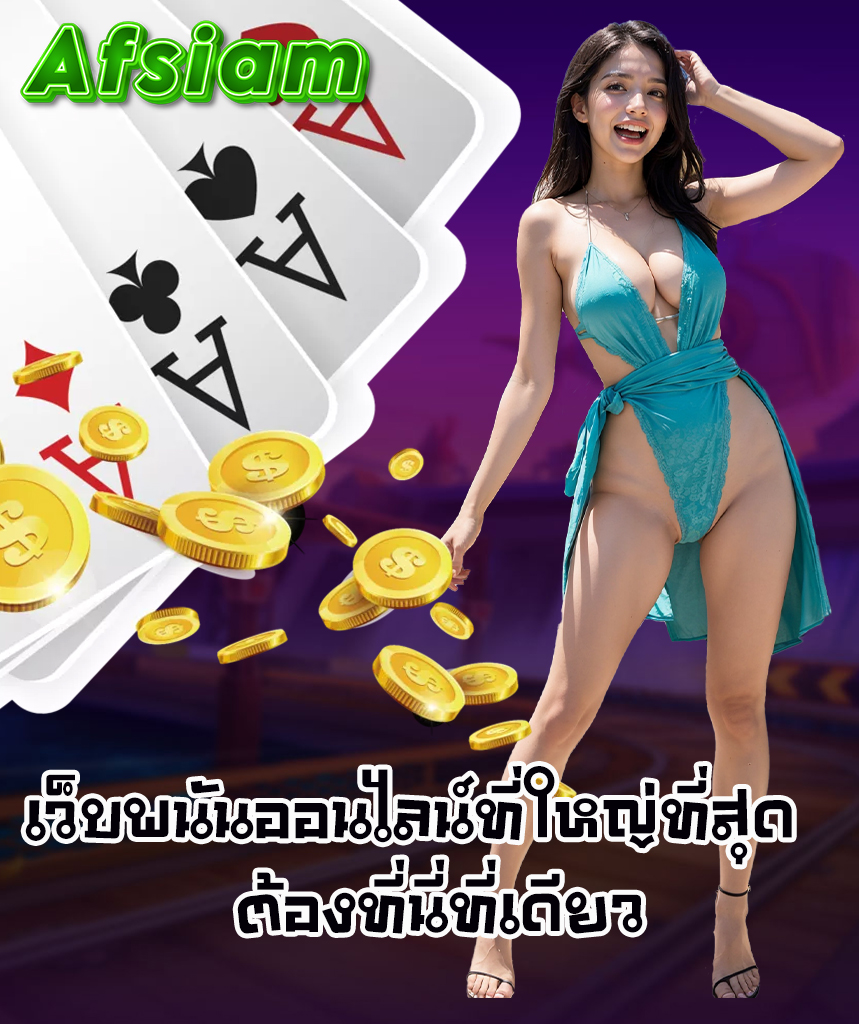 afsiam สมัครสมาชิก